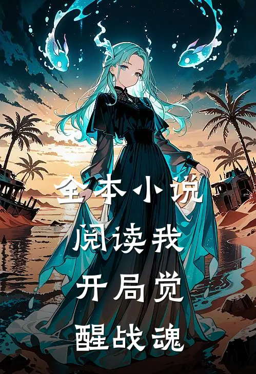 全本小说阅读我，开局觉醒战魂