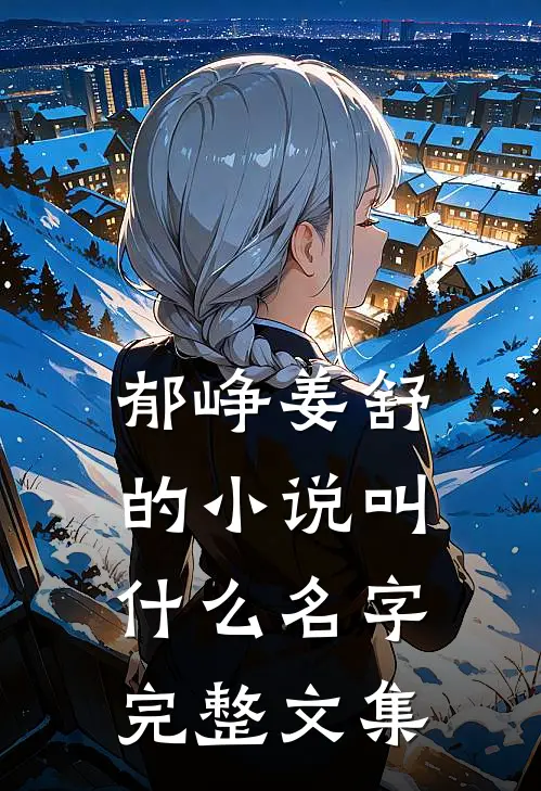 郁峥姜舒的小说叫什么名字完整文集