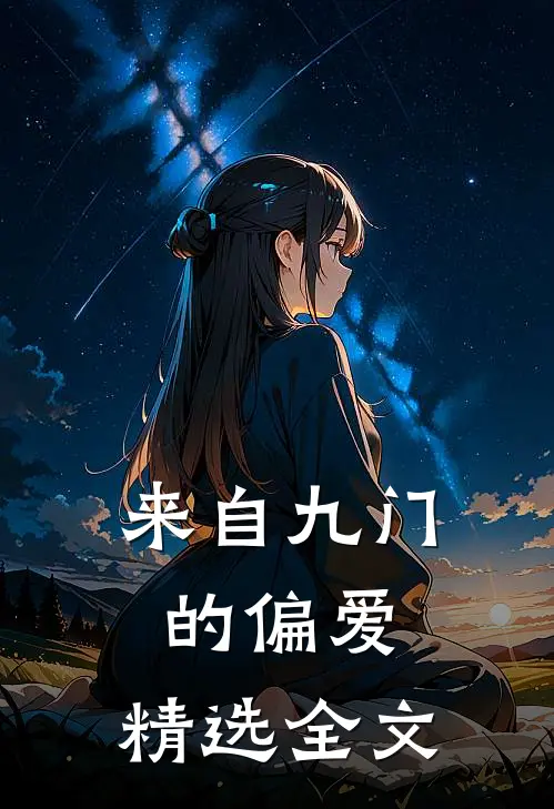 来自九门的偏爱，精选全文