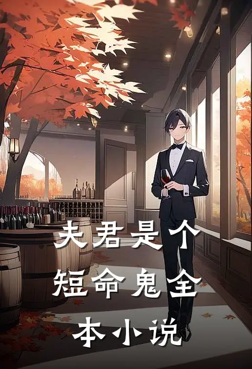 夫君是个短命鬼全本小说