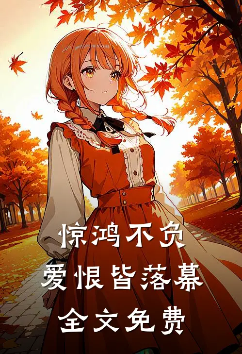 惊鸿不负，爱恨皆落幕全文免费