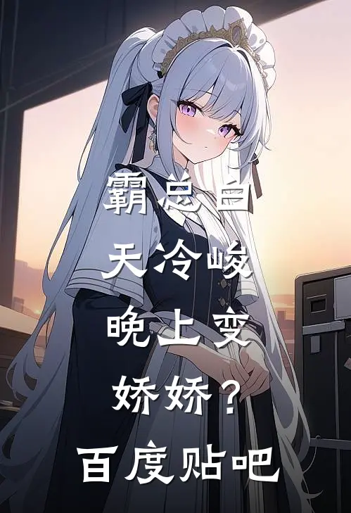 霸总白天冷峻，晚上变娇娇？百度贴吧