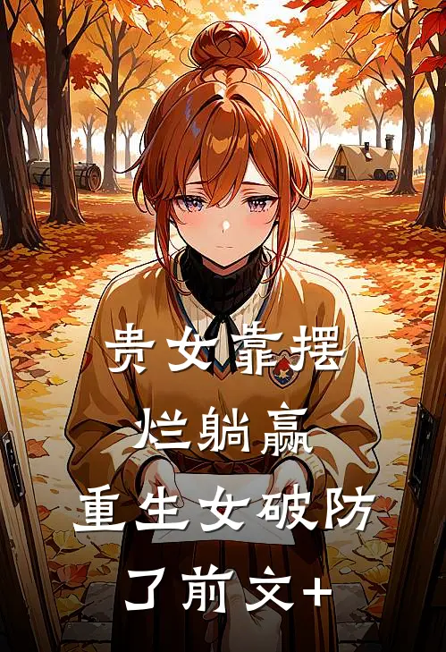 贵女靠摆烂躺赢，重生女破防了前文+