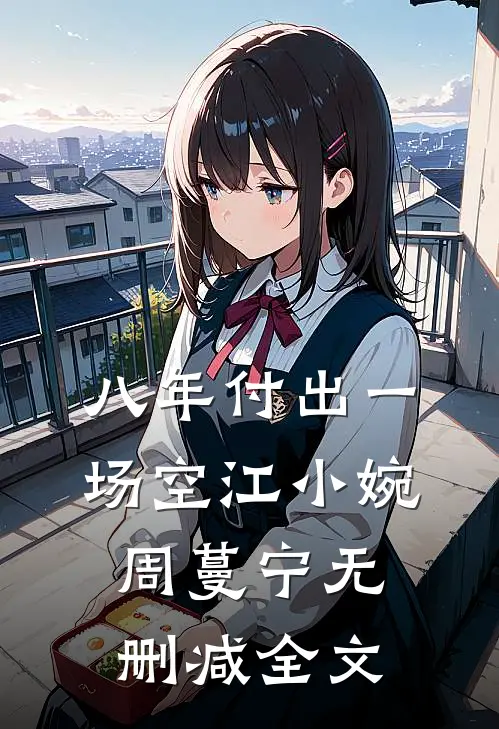 八年付出一场空江小婉周蔓宁无删减全文