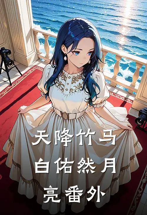 天降竹马白佑然月亮番外