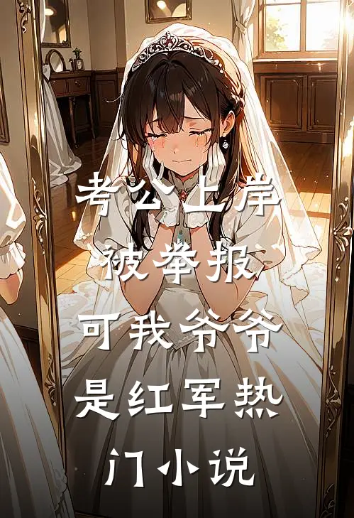 考公上岸被举报，可我爷爷是红军热门小说