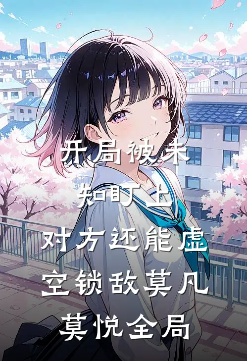 开局被未知盯上，对方还能虚空锁敌莫凡莫悦全局