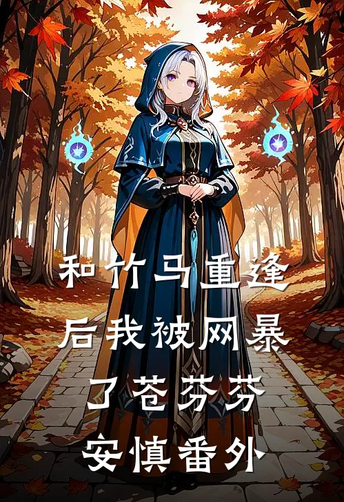 和竹马重逢后我被网暴了苍芬芬安慎 番外