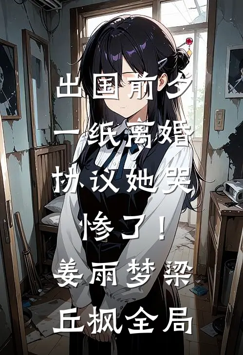 出国前夕，一纸离婚协议她哭惨了！姜雨梦梁丘枫全局