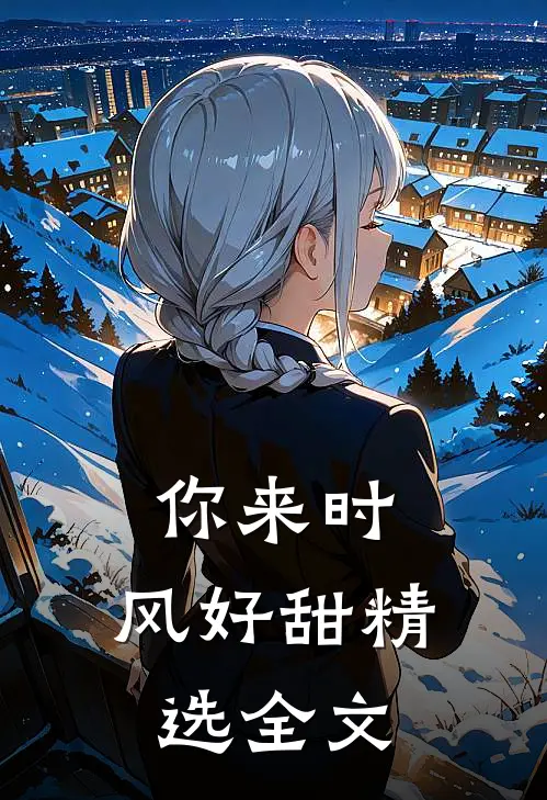 你来时，风好甜精选全文