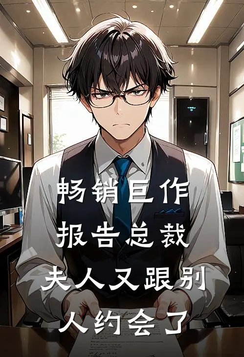 畅销巨作报告总裁，夫人又跟别人约会了