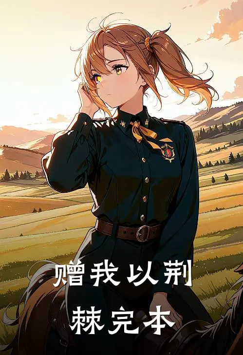 赠我以荆棘完本