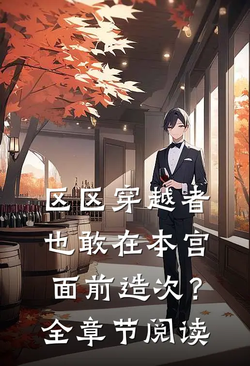 区区穿越者，也敢在本宫面前造次？全章节阅读