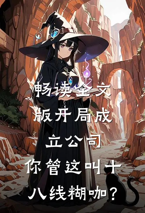 畅读全文版开局成立公司，你管这叫十八线糊咖？