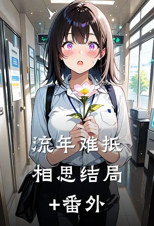 流年难抵相思结局+番外