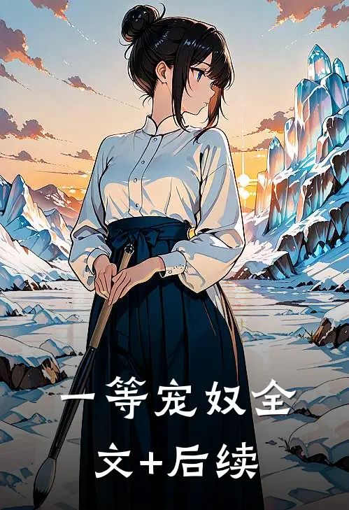 一等宠奴全文+后续