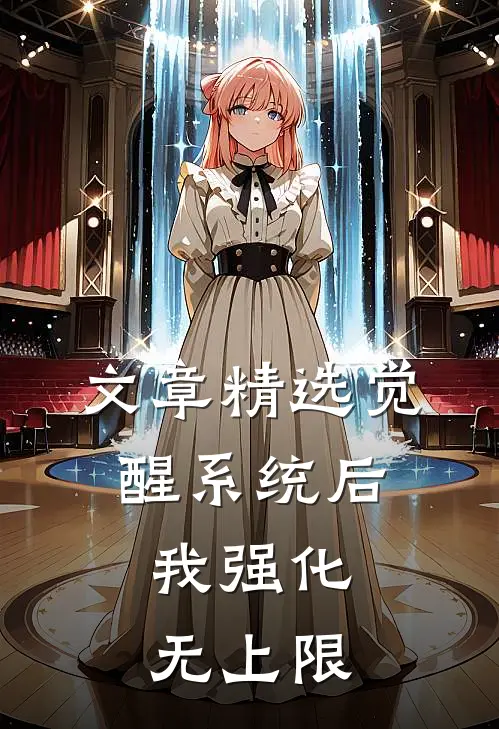 文章精选觉醒系统后，我强化无上限