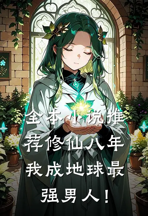 全本小说推荐修仙八年，我成地球最强男人！