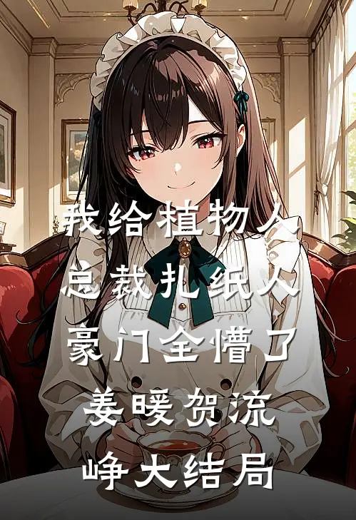 我给植物人总裁扎纸人，豪门全懵了姜暖贺流峥大结局