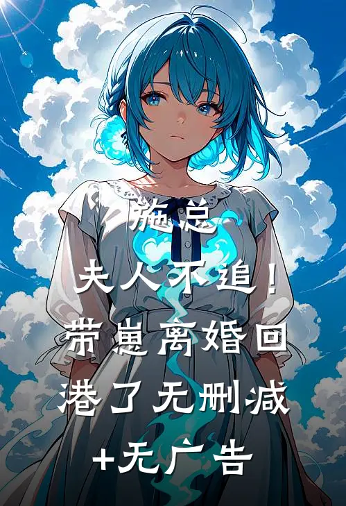 施总，夫人不追！带崽离婚回港了无删减+无广告