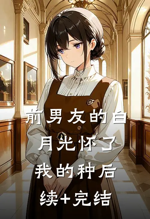 前男友的白月光怀了我的种后续+完结