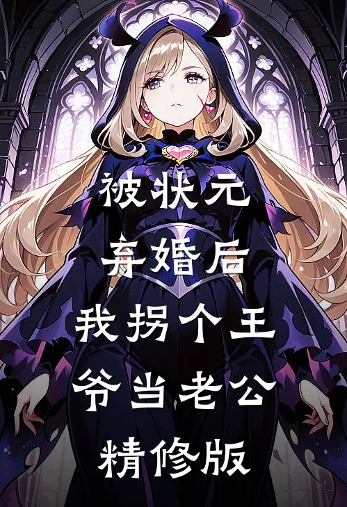 被状元弃婚后，我拐个王爷当老公精修版