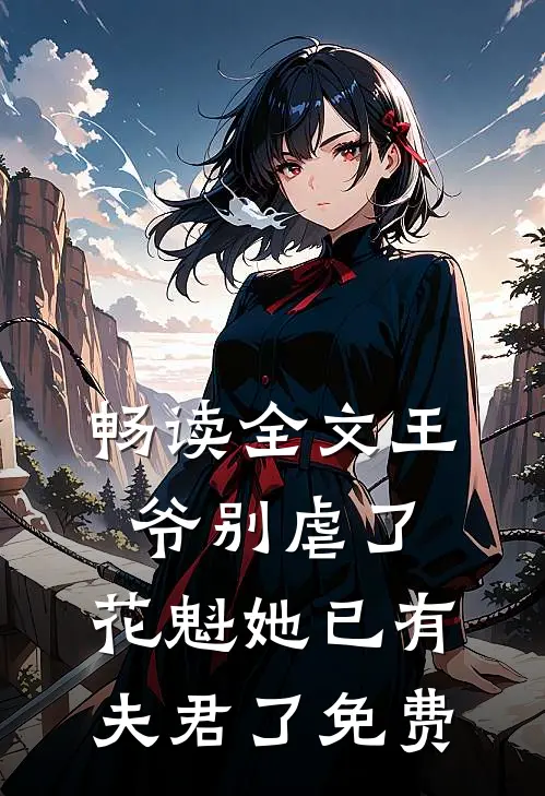 畅读全文王爷别虐了,花魁她已有夫君了免费