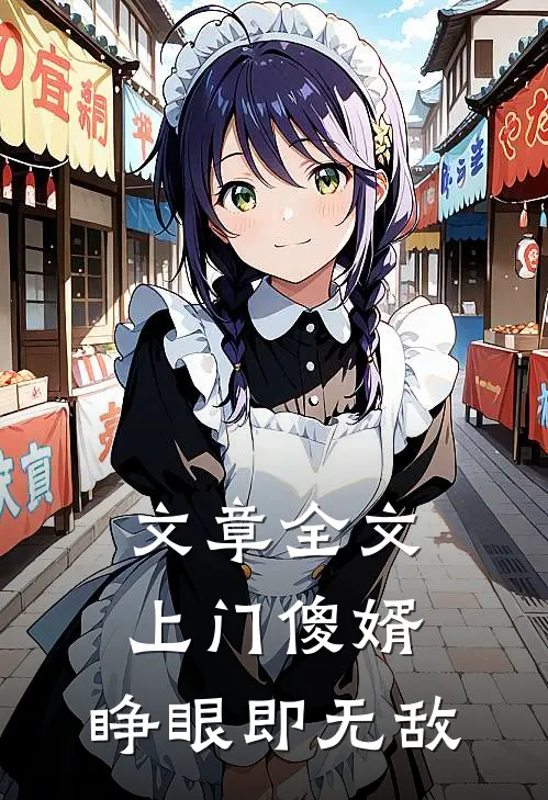 文章全文上门傻婿：睁眼即无敌