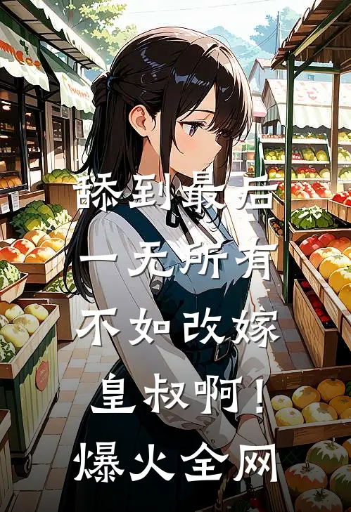 舔到最后一无所有，不如改嫁皇叔啊！爆火全网