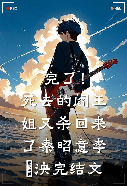 完了！死去的阎王姐又杀回来了秦昭意李隨泱完结文