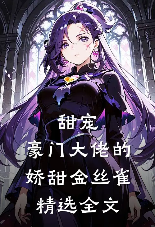 甜宠：豪门大佬的娇甜金丝雀精选全文