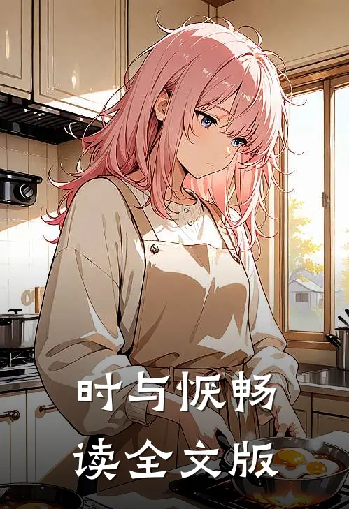 时与恹畅读全文版