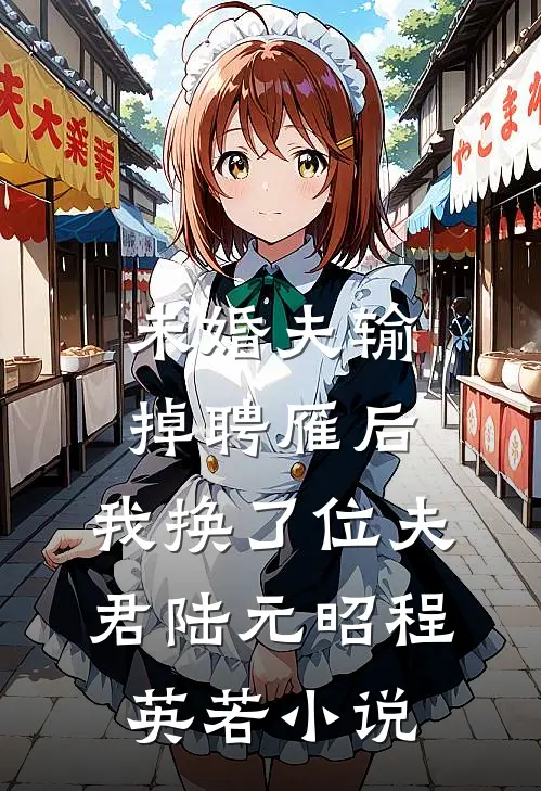 未婚夫输掉聘雁后，我换了位夫君陆元昭程英若小说