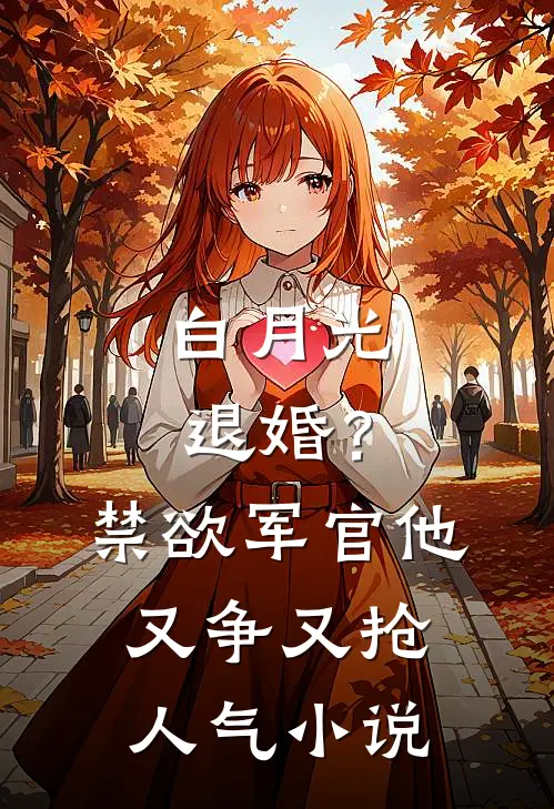 白月光退婚？禁欲军官他又争又抢人气小说