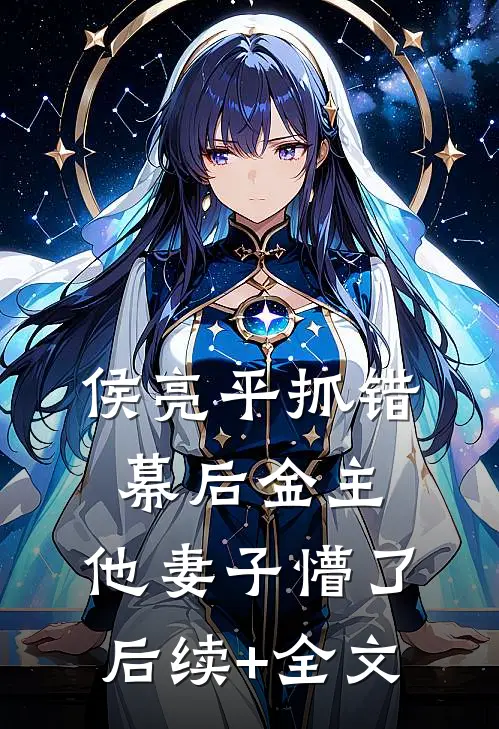 侯亮平抓错幕后金主，他妻子懵了后续+全文