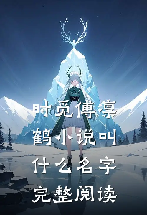 时觅傅凛鹤小说叫什么名字完整阅读