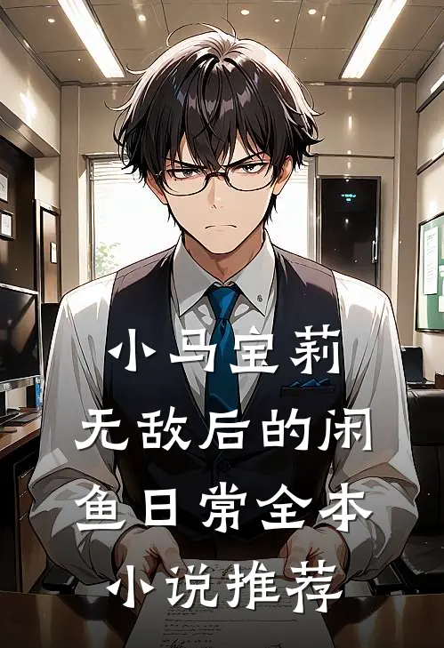 小马宝莉：无敌后的闲鱼日常全本小说推荐
