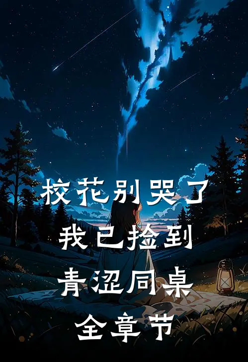 校花别哭了，我已捡到青涩同桌全章节