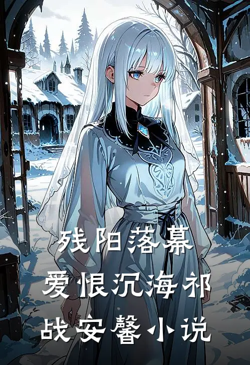 残阳落幕，爱恨沉海祁战安馨小说