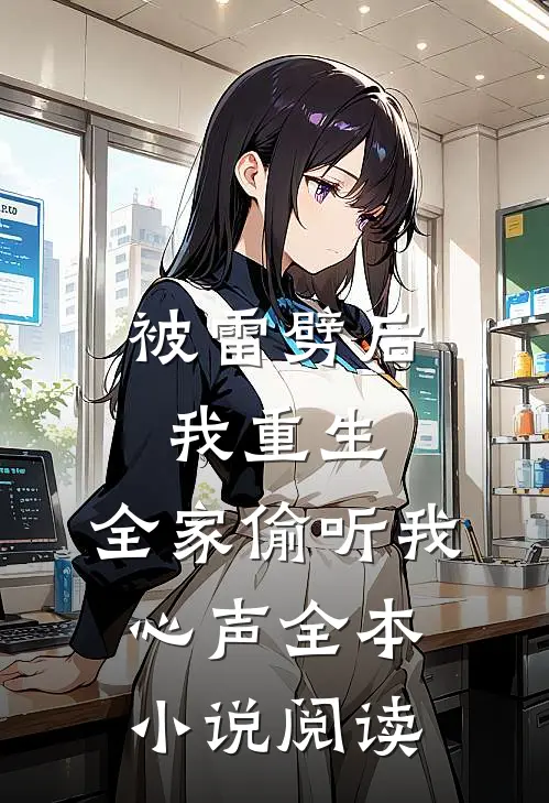 被雷劈后我重生，全家偷听我心声全本小说阅读