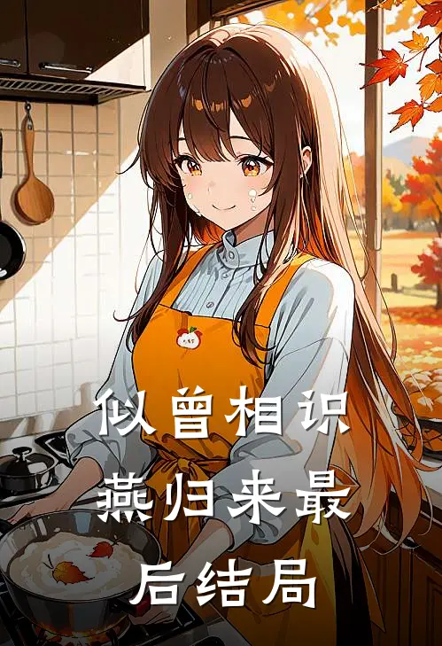 似曾相识燕归来最后结局
