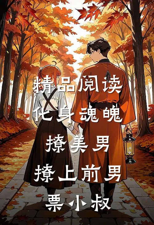 精品阅读化身魂魄撩美男，撩上前男票小叔