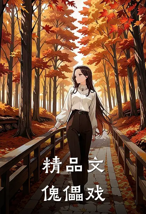 精品文傀儡戏