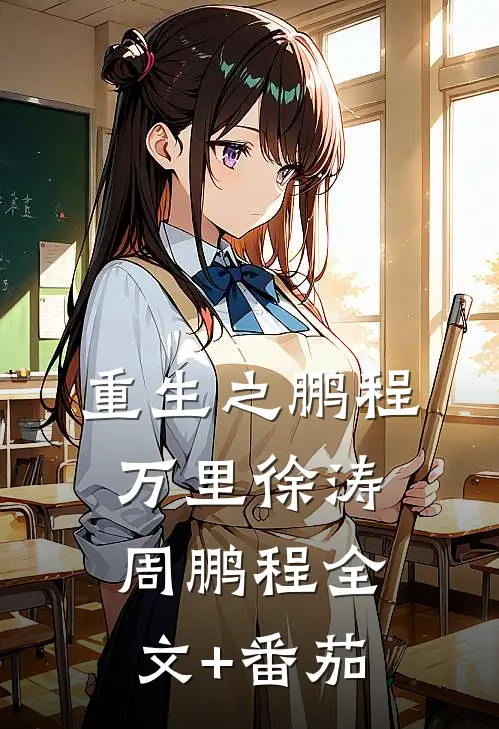 重生之鹏程万里徐涛周鹏程全文+番茄