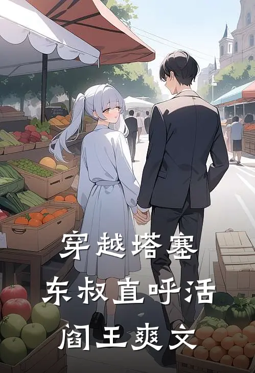 穿越塔塞，东叔直呼活阎王爽文