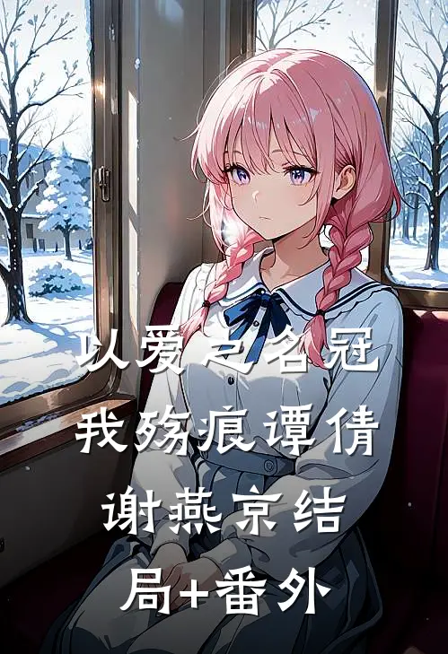 以爱之名冠我殇痕谭倩谢燕京结局+番外