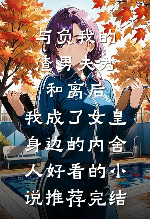 与负我的渣男夫君和离后，我成了女皇身边的内舍人好看的小说推荐完结