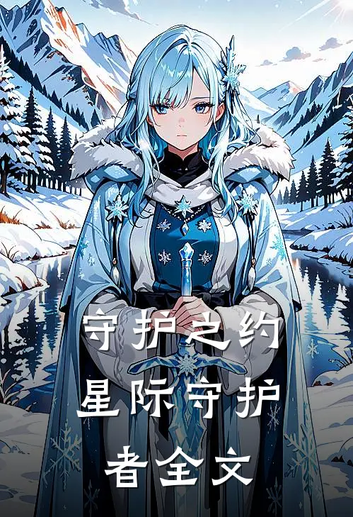 守护之约星际守护者全文