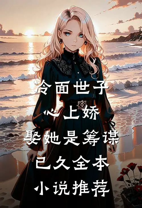 冷面世子心上娇：娶她是筹谋已久全本小说推荐