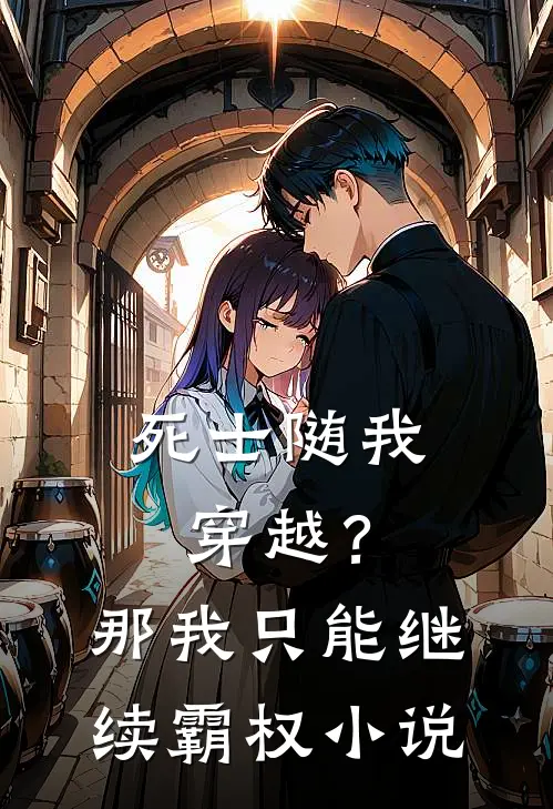 死士随我穿越？那我只能继续霸权小说
